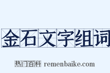 金石文字组词是什么意思的图片